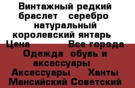 Винтажный редкий браслет,  серебро, натуральный королевский янтарь › Цена ­ 5 500 - Все города Одежда, обувь и аксессуары » Аксессуары   . Ханты-Мансийский,Советский г.